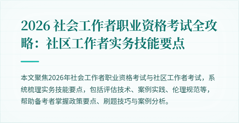 2026 社会工作者职业资格考试全攻略：社区工作者实务技能要点