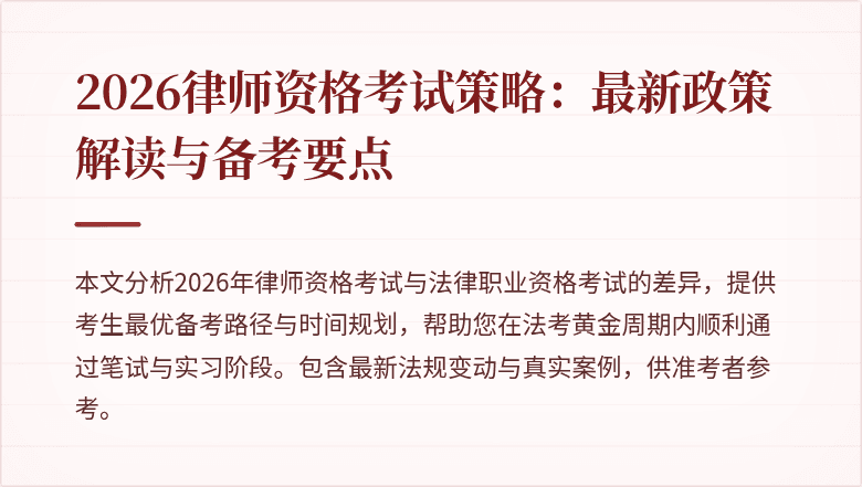 2026律师资格考试策略:最新政策解读与备考要点