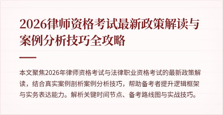 2026律师资格考试最新政策解读与案例分析技巧全攻略