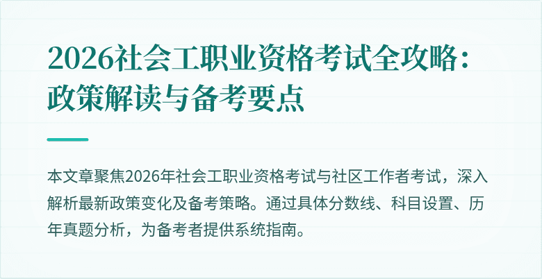 2026社会工职业资格考试全攻略：政策解读与备考要点
