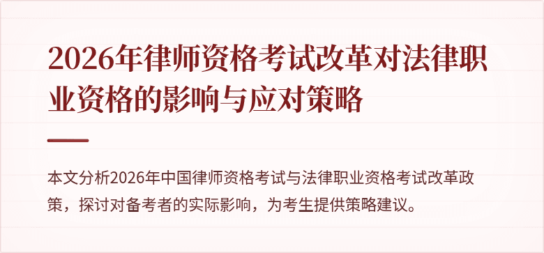 2026年律师资格考试改革对法律职业资格的影响与应对策略