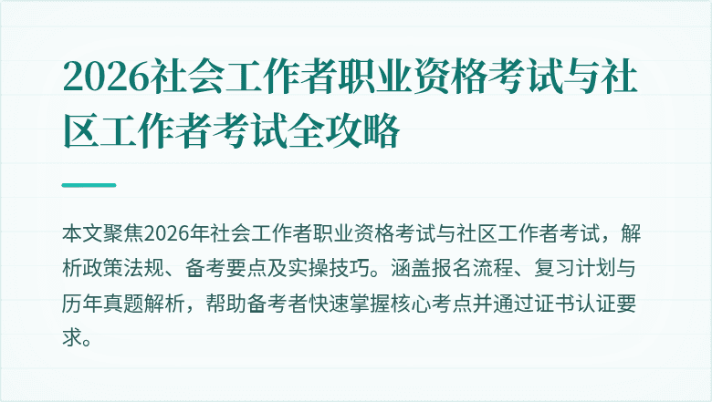 2026社会工作者职业资格考试与社区工作者考试全攻略