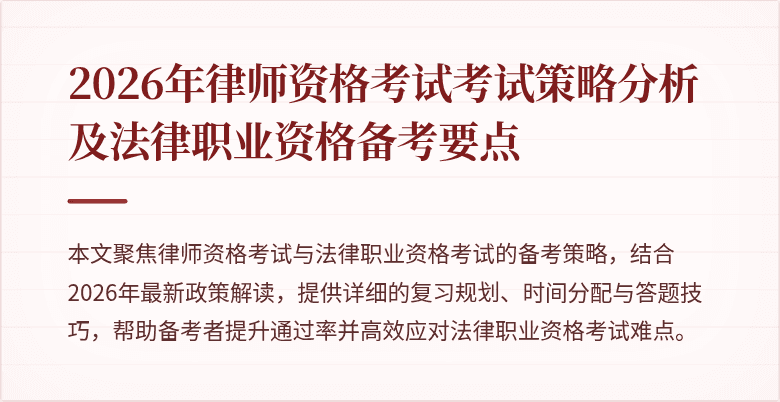 2026年律师资格考试考试策略分析及法律职业资格备考要点
