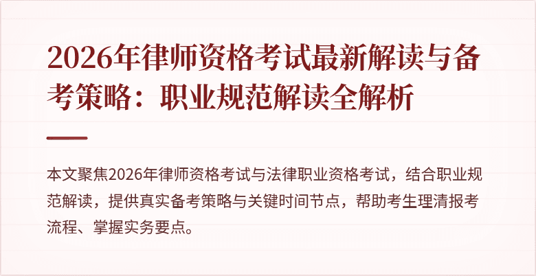 2026年律师资格考试最新解读与备考策略：职业规范解读全解析