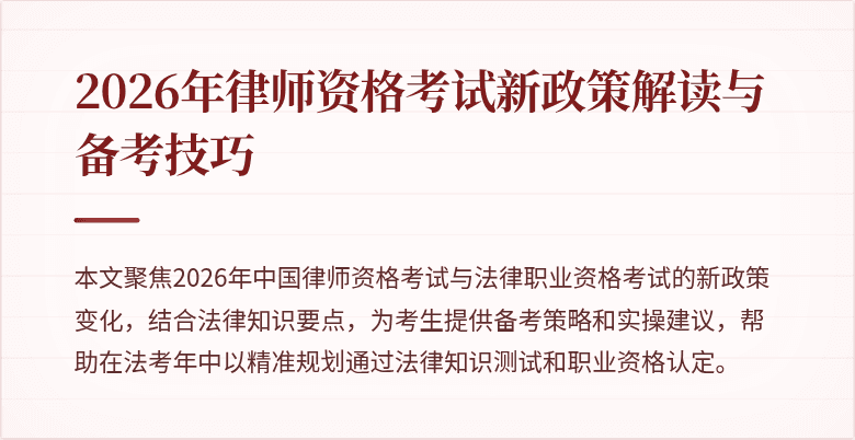 2026年律师资格考试新政策解读与备考技巧