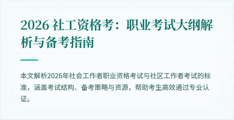 2026 社工资格考:职业考试大纲解析与备考指南
