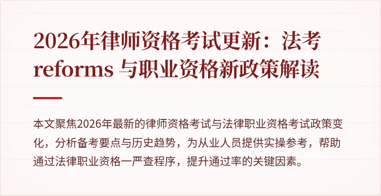 2026年律师资格考试更新：法考 reforms 与职业资格新政策解读
