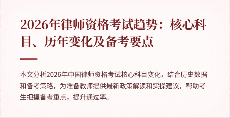 2026年律师资格考试趋势：核心科目、历年变化及备考要点