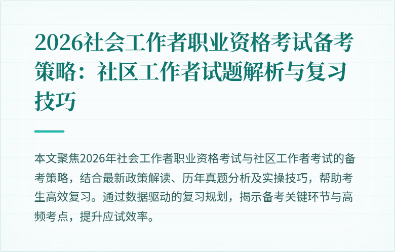 2026社会工作者职业资格考试备考策略:社区工作者试题解析与复习技巧