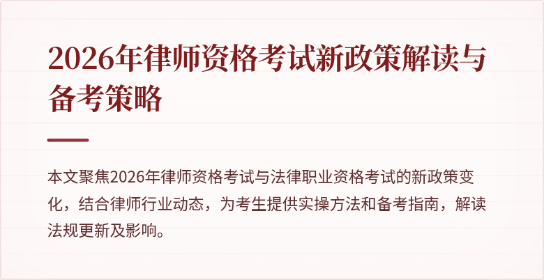 2026年律师资格考试新政策解读与备考策略