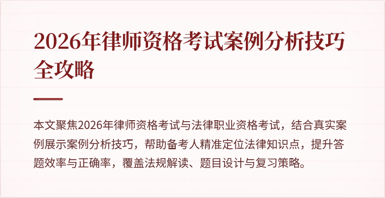 2026年律师资格考试案例分析技巧全攻略