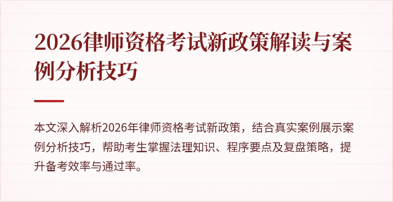 2026律师资格考试新政策解读与案例分析技巧