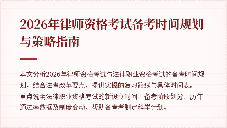 2026年律师资格考试备考时间规划与策略指南