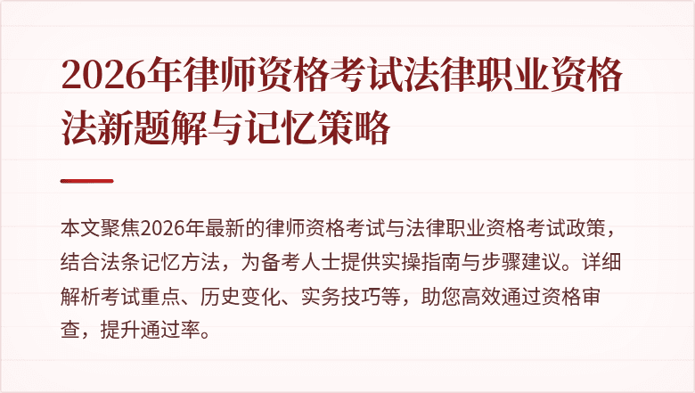 2026年律师资格考试法律职业资格法新题解与记忆策略