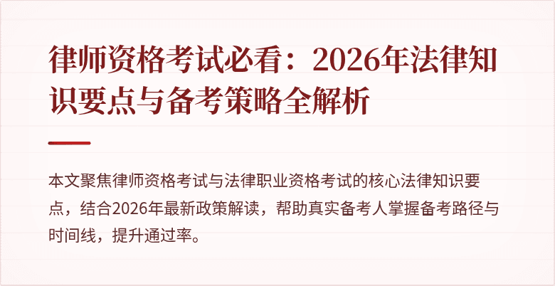 律师资格考试必看:2026年法律知识要点与备考策略全解析