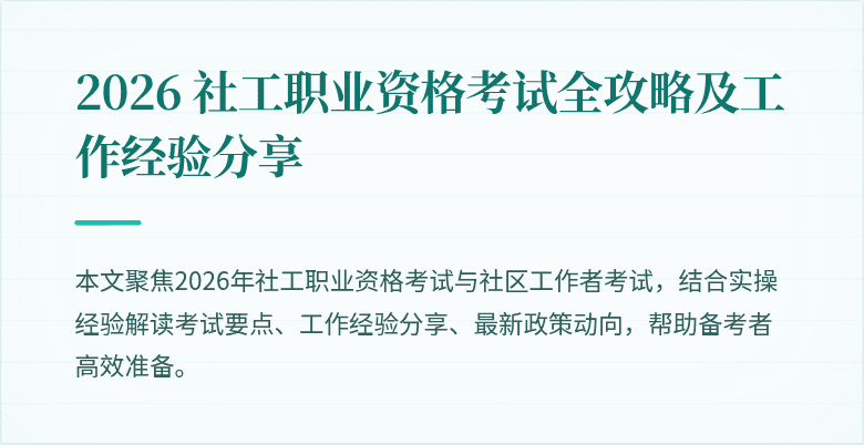 2026 社工职业资格考试全攻略及工作经验分享
