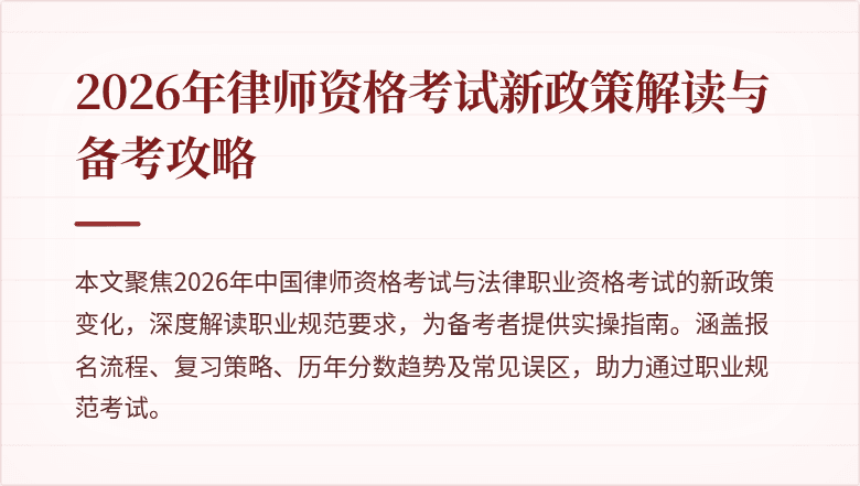 2026年律师资格考试新政策解读与备考攻略