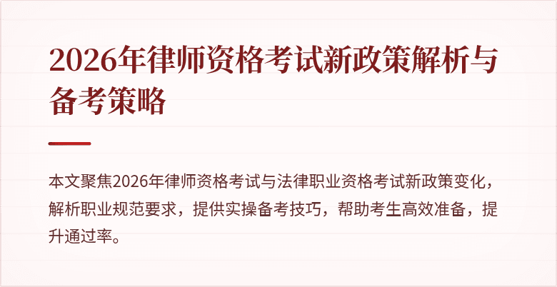 2026年律师资格考试新政策解析与备考策略