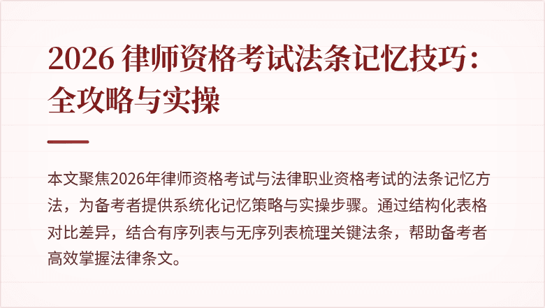 2026 律师资格考试法条记忆技巧：全攻略与实操