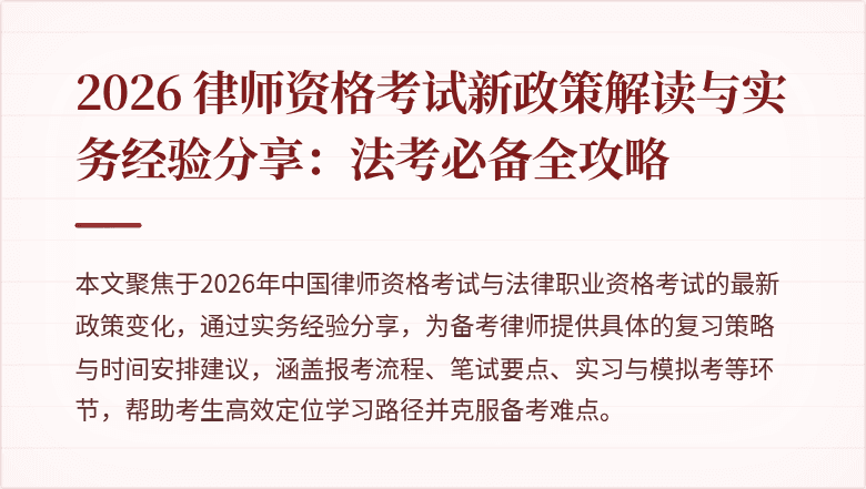 2026 律师资格考试新政策解读与实务经验分享：法考必备全攻略