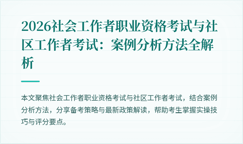 2026社会工作者职业资格考试与社区工作者考试：案例分析方法全解析
