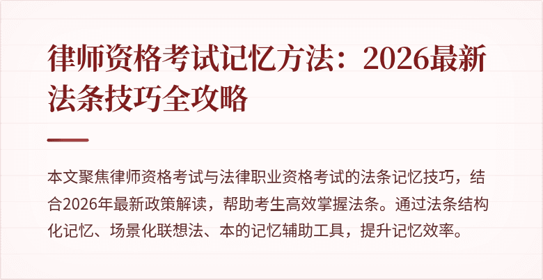 律师资格考试记忆方法：2026最新法条技巧全攻略