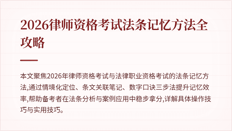 2026律师资格考试法条记忆方法全攻略