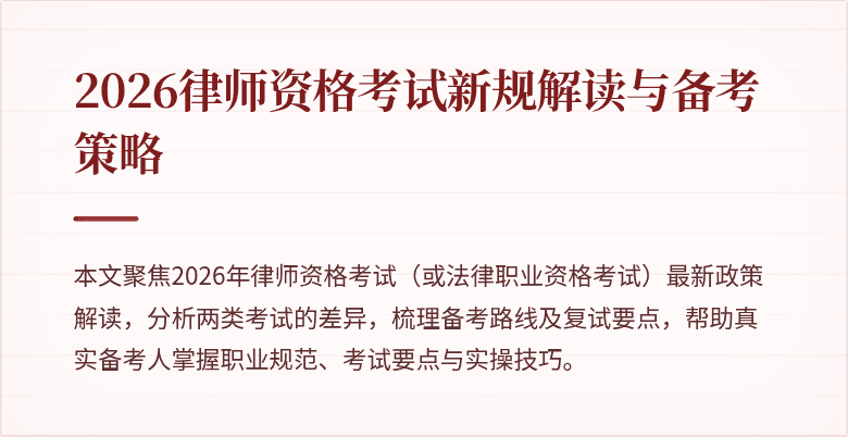 2026律师资格考试新规解读与备考策略
