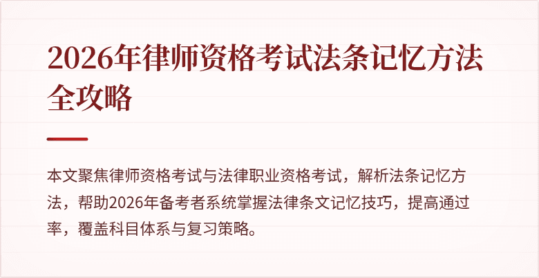 2026年律师资格考试法条记忆方法全攻略