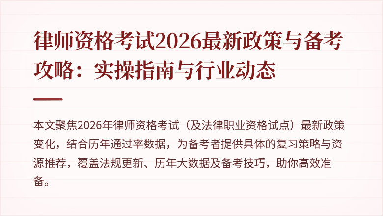 律师资格考试2026最新政策与备考攻略:实操指南与行业动态