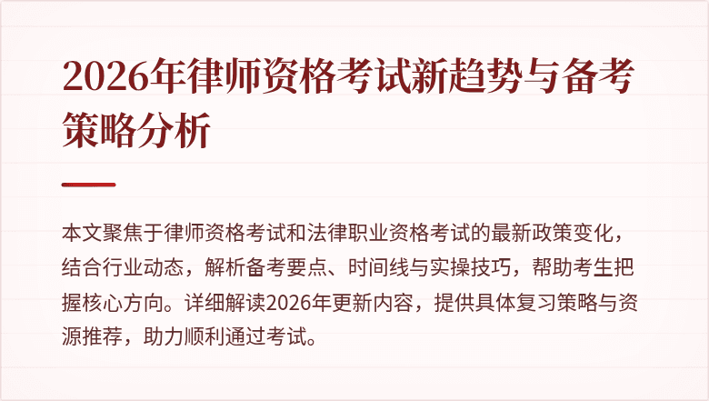 2026年律师资格考试新趋势与备考策略分析