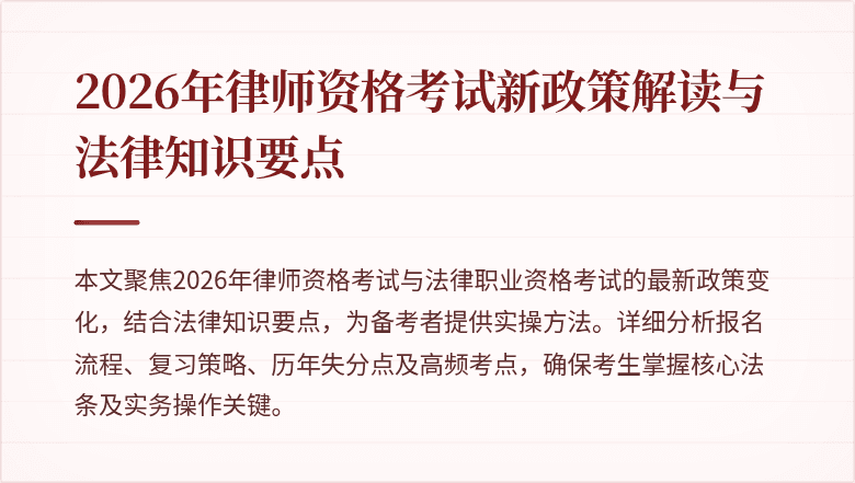 2026年律师资格考试新政策解读与法律知识要点