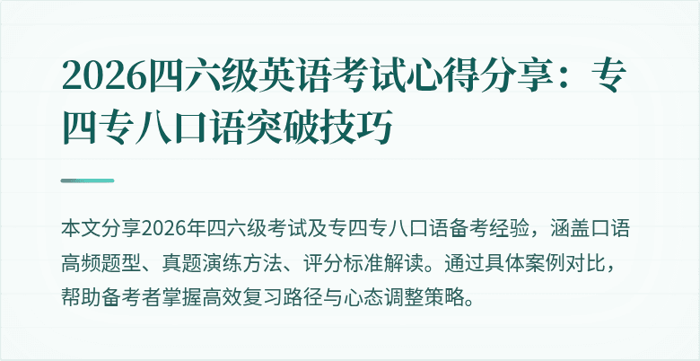 2026四六级英语考试心得分享：专四专八口语突破技巧