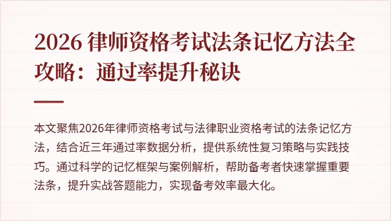 2026 律师资格考试法条记忆方法全攻略:通过率提升秘诀