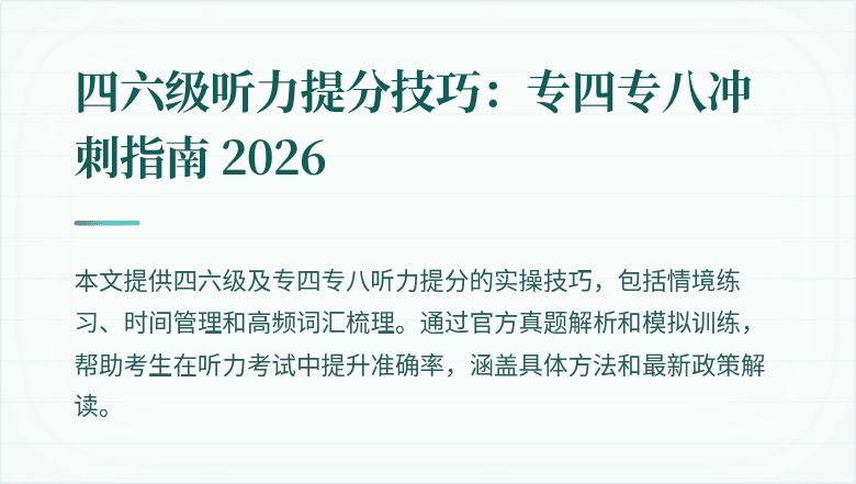 四六级听力提分技巧：专四专八冲刺指南 2026
