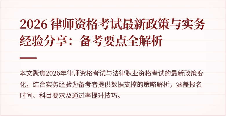 2026 律师资格考试最新政策与实务经验分享:备考要点全解析