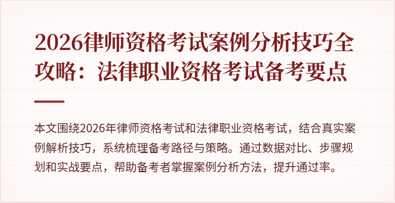 2026律师资格考试案例分析技巧全攻略：法律职业资格考试备考要点