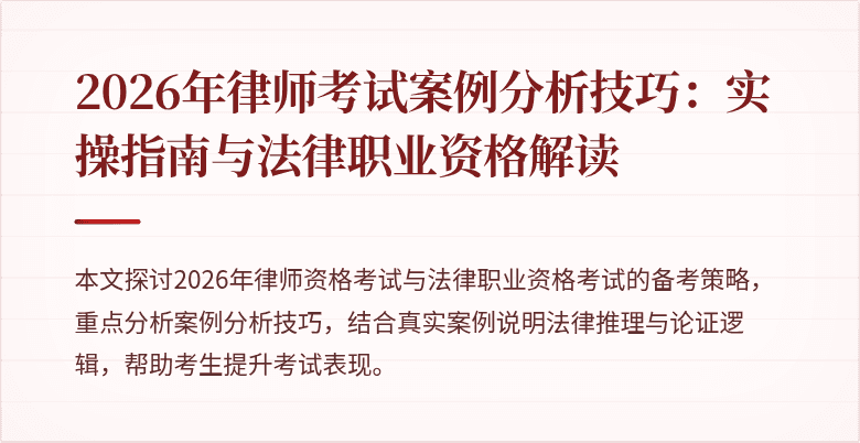 2026年律师考试案例分析技巧：实操指南与法律职业资格解读