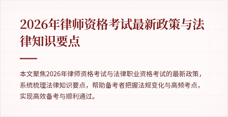 2026年律师资格考试最新政策与法律知识要点