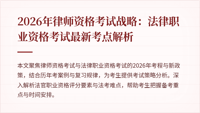 2026年律师资格考试战略:法律职业资格考试最新考点解析