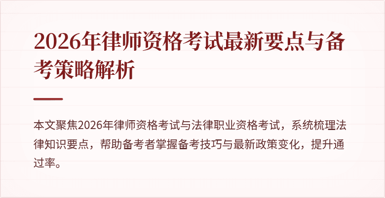 2026年律师资格考试最新要点与备考策略解析