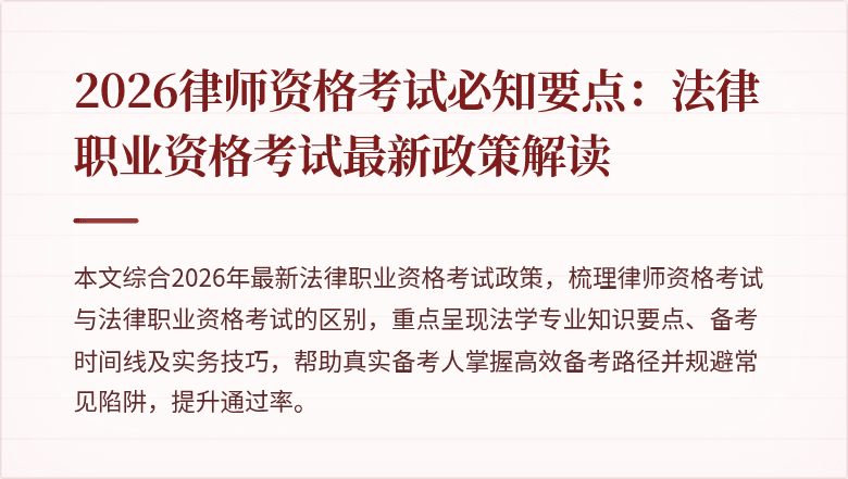 2026律师资格考试必知要点:法律职业资格考试最新政策解读