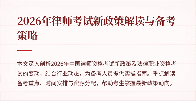 2026年律师考试新政策解读与备考策略