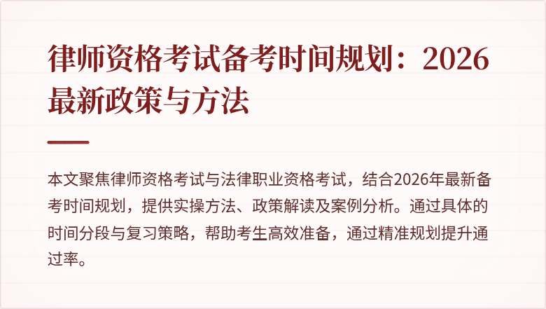 律师资格考试备考时间规划：2026最新政策与方法