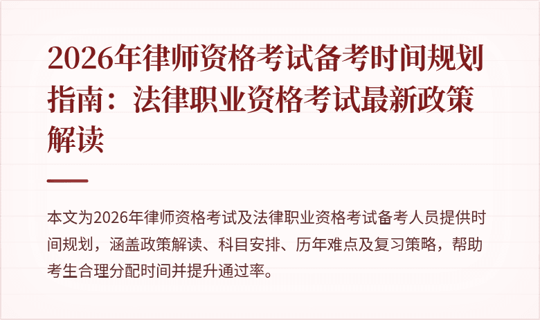 2026年律师资格考试备考时间规划指南:法律职业资格考试最新政策解读