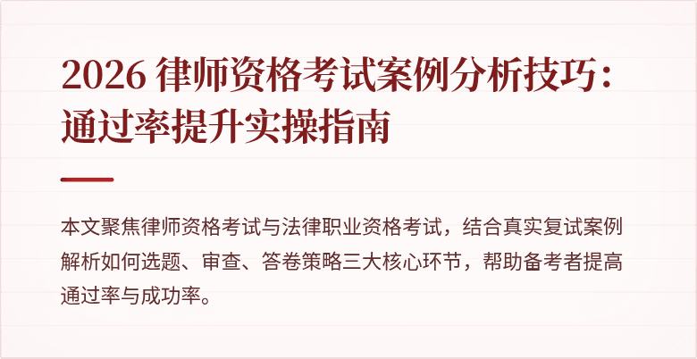 2026 律师资格考试案例分析技巧：通过率提升实操指南