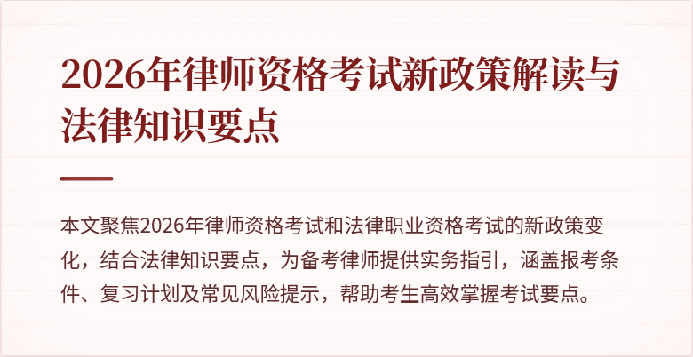 2026年律师资格考试新政策解读与法律知识要点
