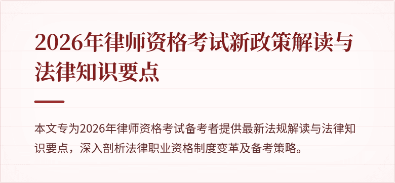 2026年律师资格考试新政策解读与法律知识要点