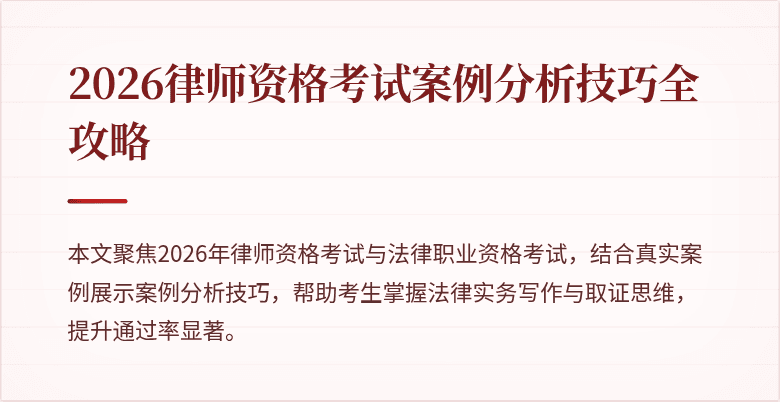 2026律师资格考试案例分析技巧全攻略