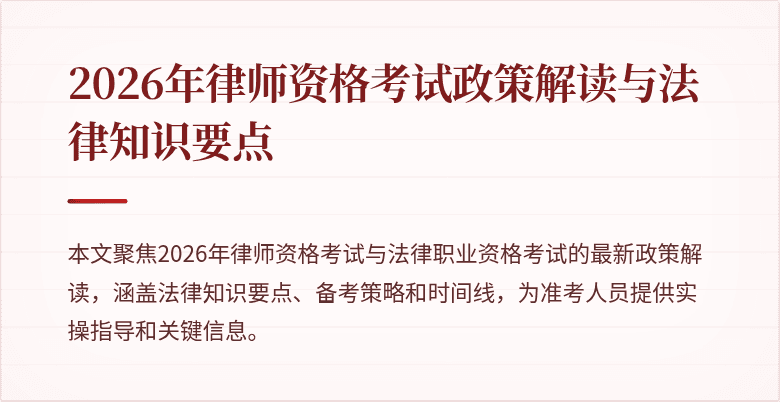 2026年律师资格考试政策解读与法律知识要点